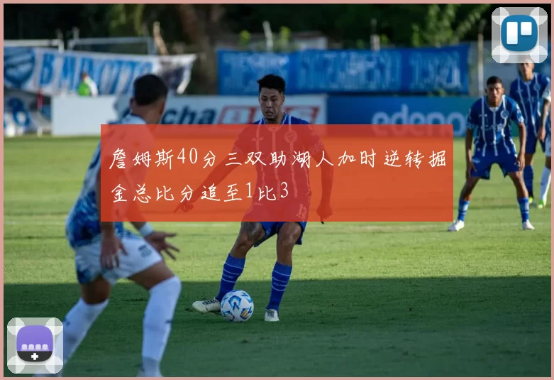 詹姆斯40分三双助湖人加时逆转掘金总比分追至1比3