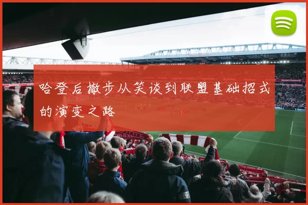 哈登后撤步从笑谈到联盟基础招式的演变之路