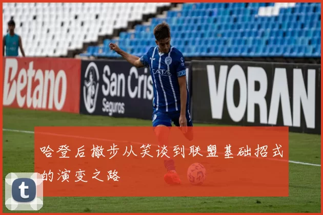 哈登后撤步从笑谈到联盟基础招式的演变之路