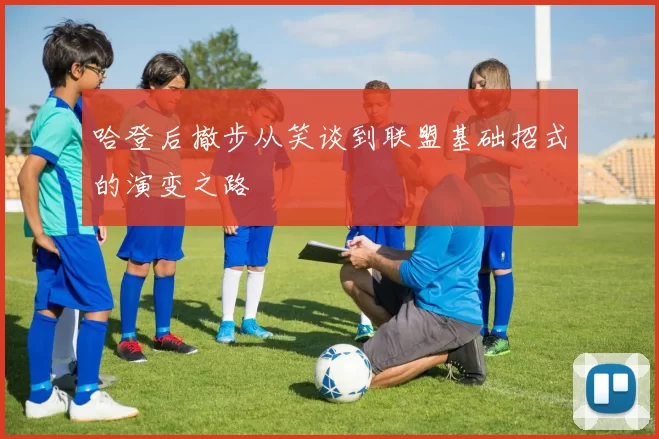 哈登后撤步从笑谈到联盟基础招式的演变之路