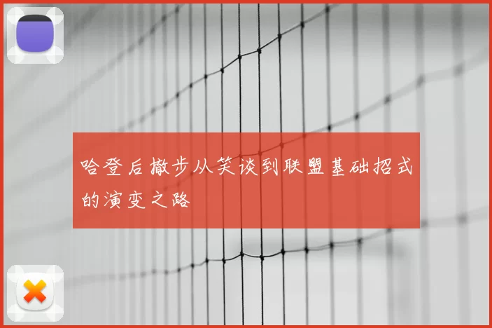 哈登后撤步从笑谈到联盟基础招式的演变之路