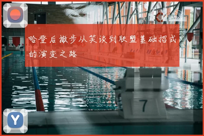 哈登后撤步从笑谈到联盟基础招式的演变之路