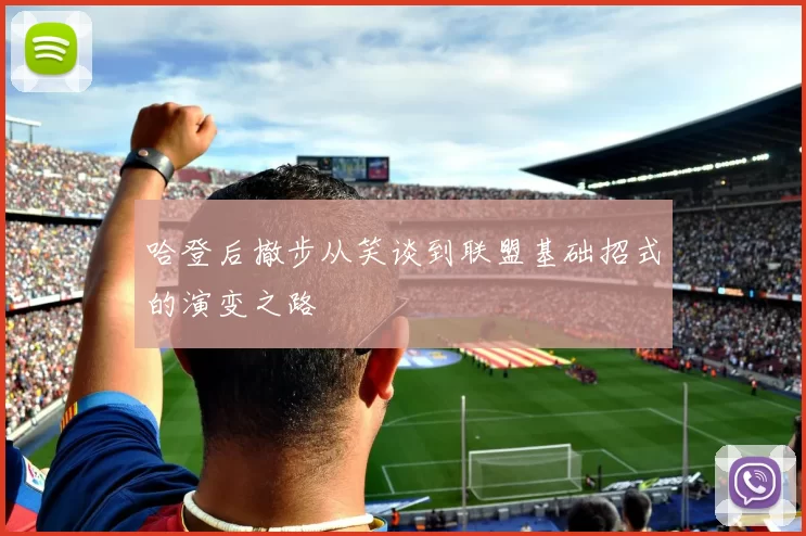哈登后撤步从笑谈到联盟基础招式的演变之路