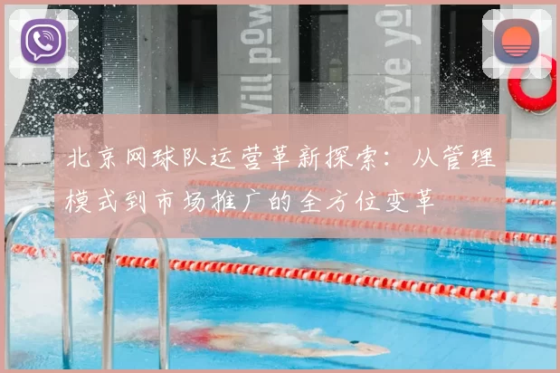 北京网球队运营革新探索：从管理模式到市场推广的全方位变革