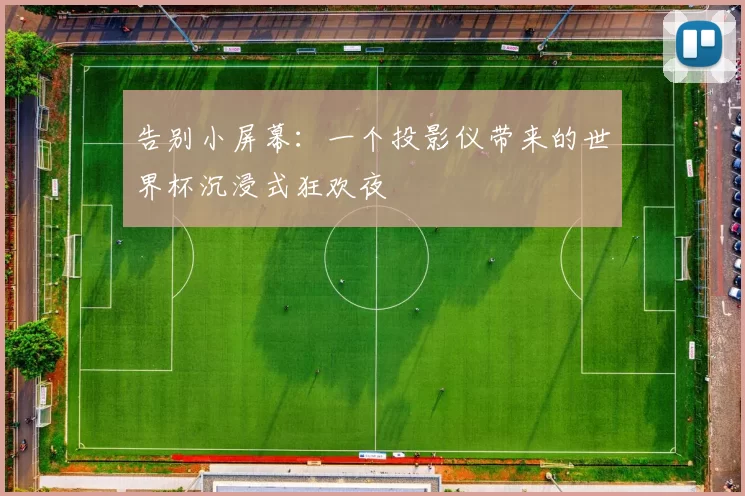 告别小屏幕：一个投影仪带来的世界杯沉浸式狂欢夜