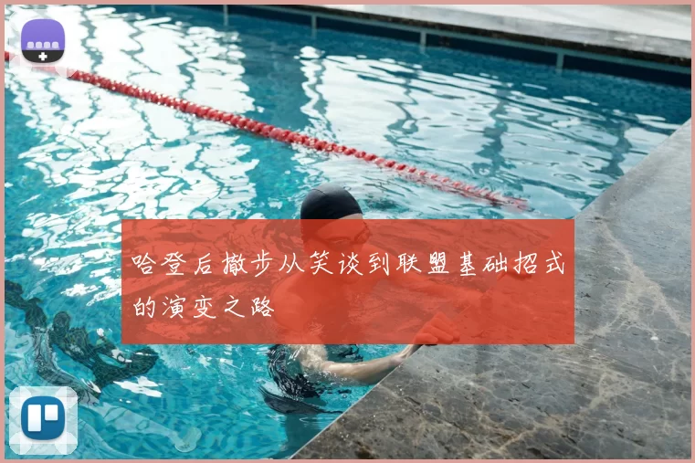 哈登后撤步从笑谈到联盟基础招式的演变之路