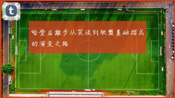 哈登后撤步从笑谈到联盟基础招式的演变之路
