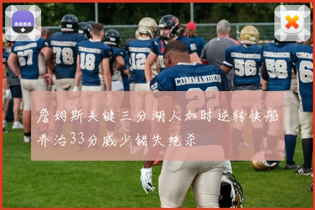 詹姆斯关键三分湖人加时逆转快船乔治33分威少错失绝杀