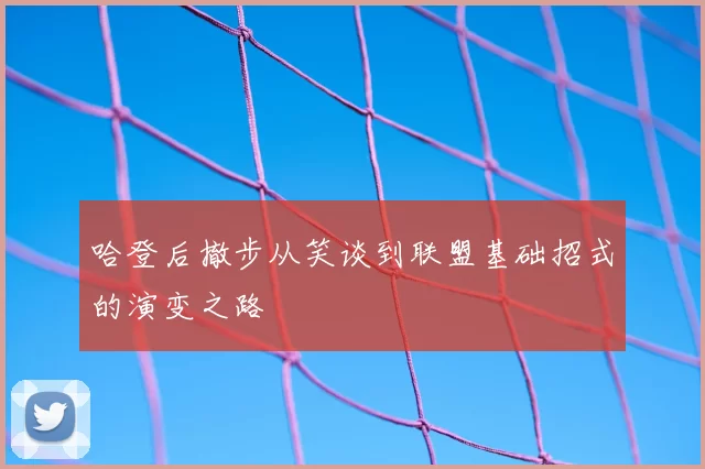 哈登后撤步从笑谈到联盟基础招式的演变之路