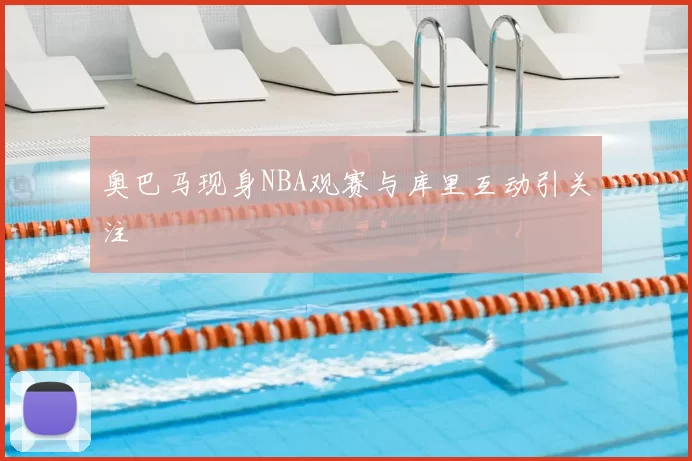 奥巴马现身NBA观赛与库里互动引关注