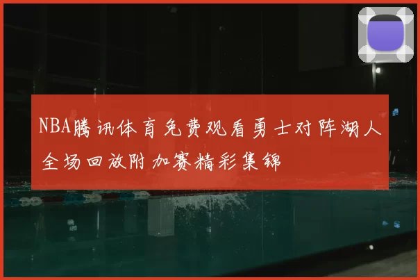 NBA腾讯体育免费观看勇士对阵湖人全场回放附加赛精彩集锦