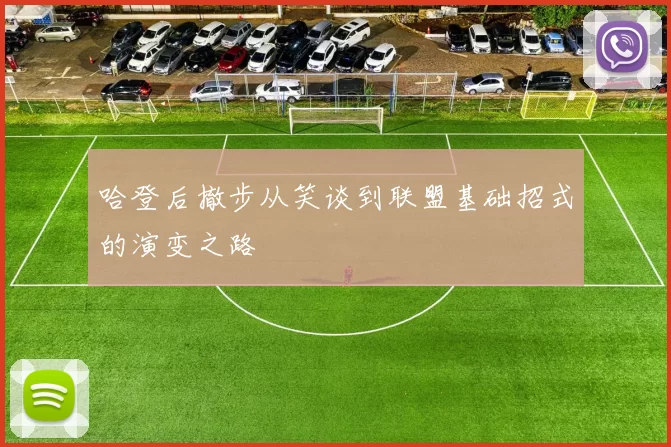 哈登后撤步从笑谈到联盟基础招式的演变之路