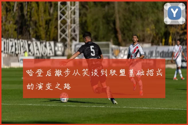 哈登后撤步从笑谈到联盟基础招式的演变之路