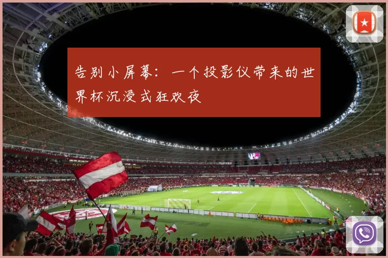 告别小屏幕：一个投影仪带来的世界杯沉浸式狂欢夜