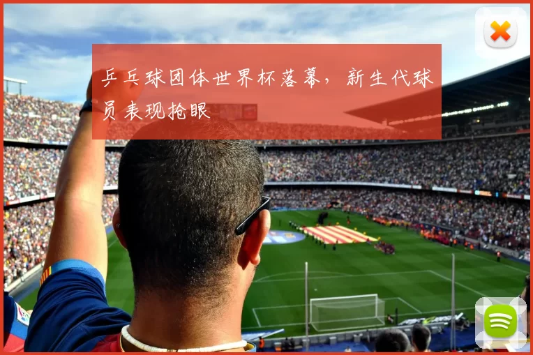乒乓球团体世界杯落幕，新生代球员表现抢眼