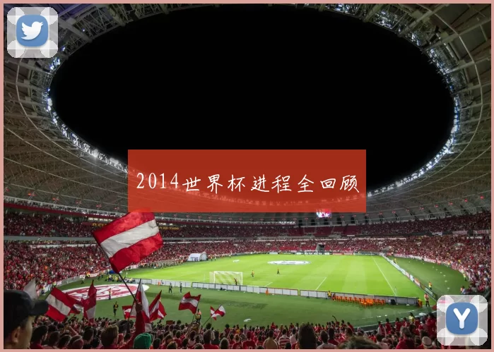 2014世界杯进程全回顾
