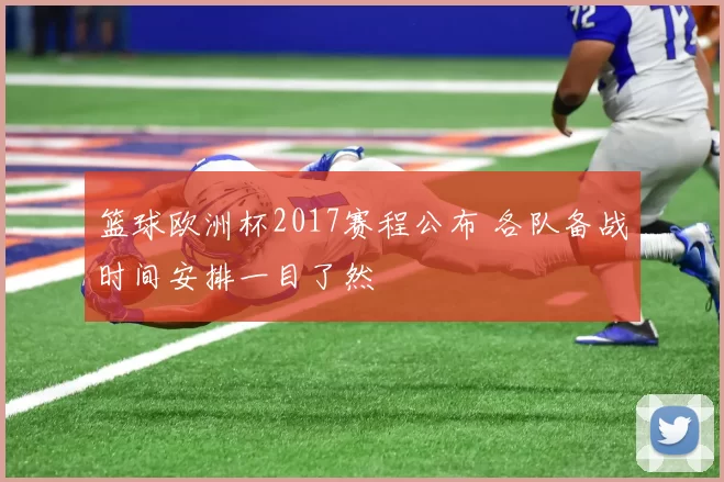 篮球欧洲杯2017赛程公布 各队备战时间安排一目了然