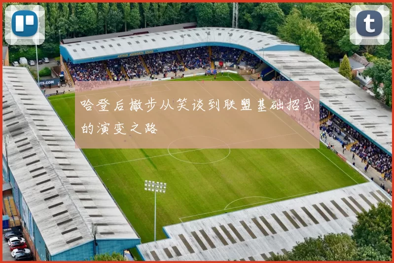 哈登后撤步从笑谈到联盟基础招式的演变之路