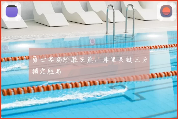 勇士客场险胜灰熊，库里关键三分锁定胜局