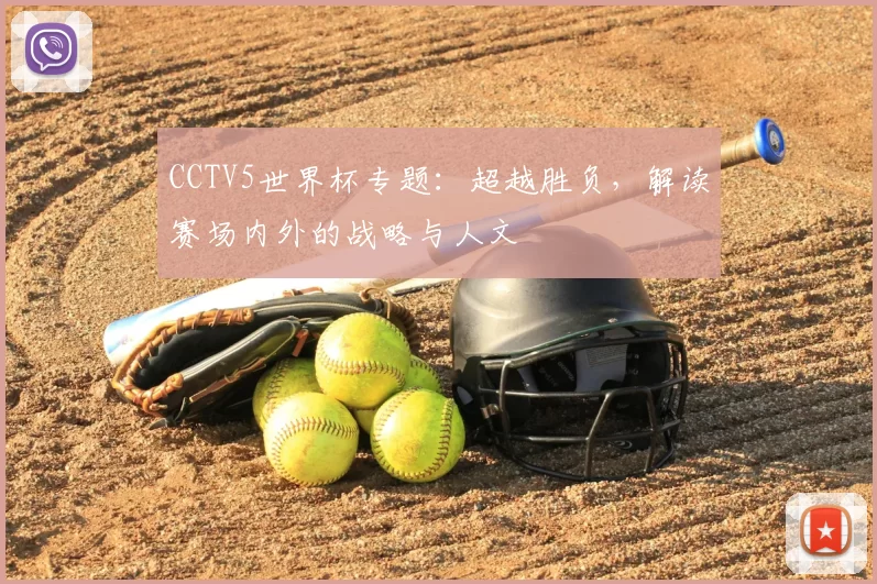 CCTV5世界杯专题：超越胜负，解读赛场内外的战略与人文
