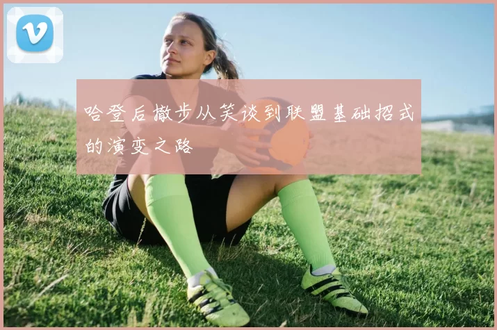 哈登后撤步从笑谈到联盟基础招式的演变之路