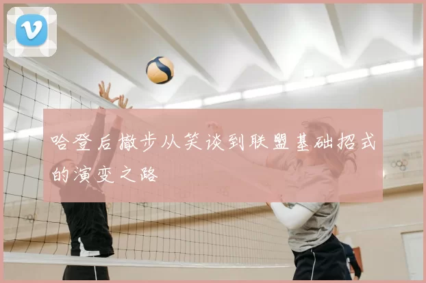 哈登后撤步从笑谈到联盟基础招式的演变之路