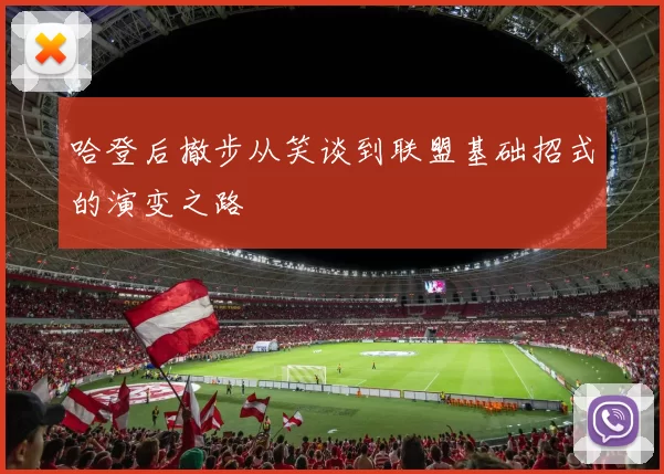 哈登后撤步从笑谈到联盟基础招式的演变之路