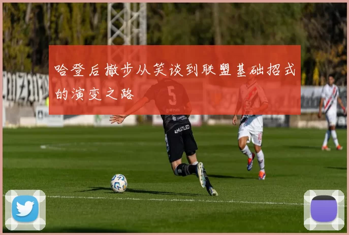 哈登后撤步从笑谈到联盟基础招式的演变之路