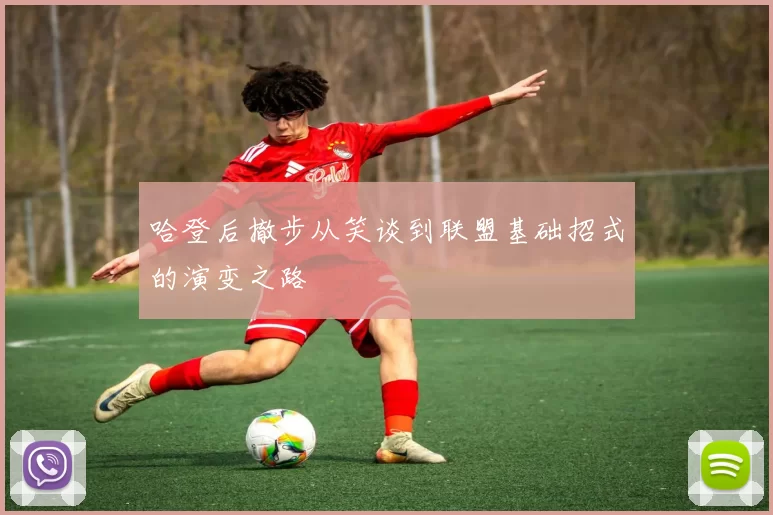 哈登后撤步从笑谈到联盟基础招式的演变之路