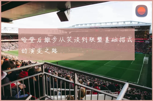 哈登后撤步从笑谈到联盟基础招式的演变之路