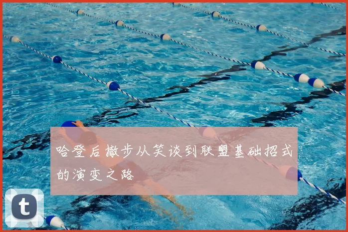 哈登后撤步从笑谈到联盟基础招式的演变之路