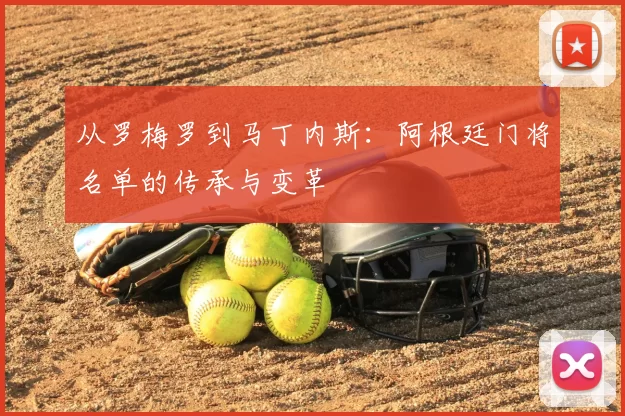 从罗梅罗到马丁内斯：阿根廷门将名单的传承与变革