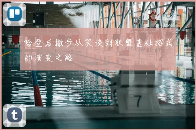 哈登后撤步从笑谈到联盟基础招式的演变之路