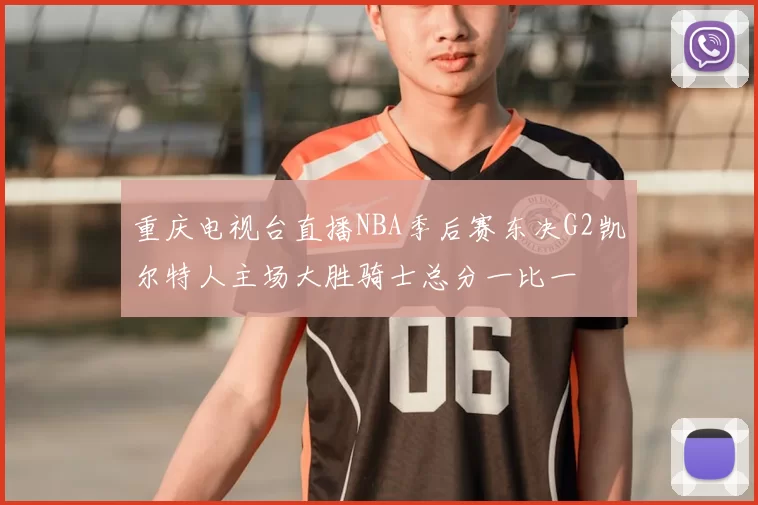 重庆电视台直播NBA季后赛东决G2凯尔特人主场大胜骑士总分一比一