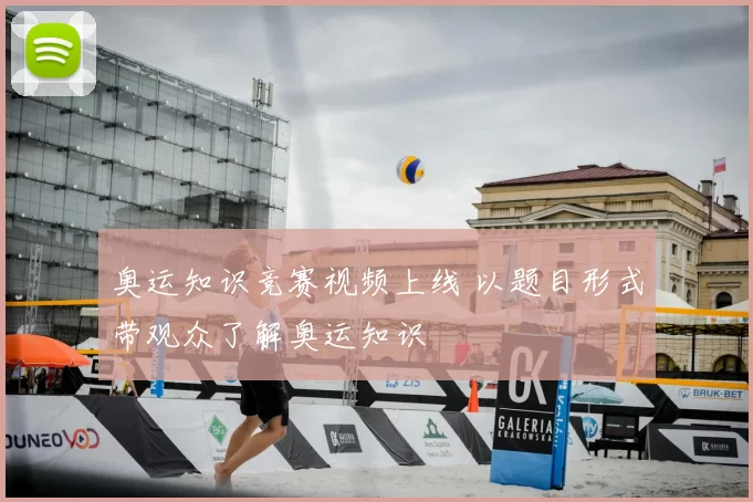 奥运知识竞赛视频上线 以题目形式带观众了解奥运知识
