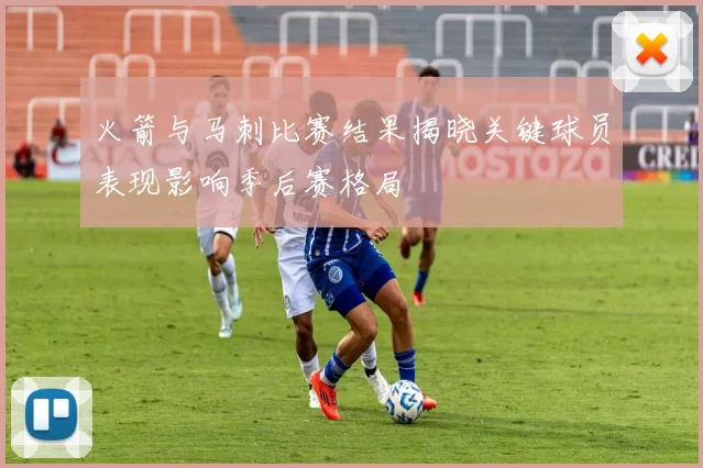 火箭与马刺比赛结果揭晓关键球员表现影响季后赛格局