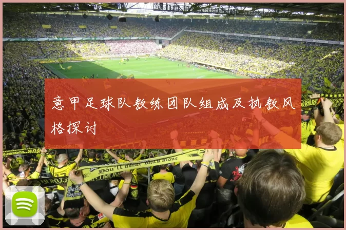 意甲足球队教练团队组成及执教风格探讨