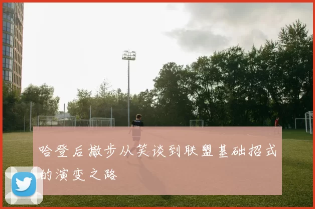 哈登后撤步从笑谈到联盟基础招式的演变之路