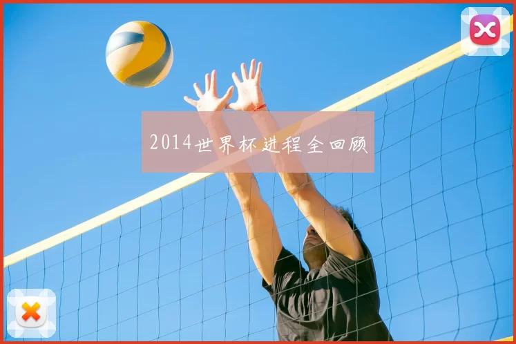 2014世界杯进程全回顾