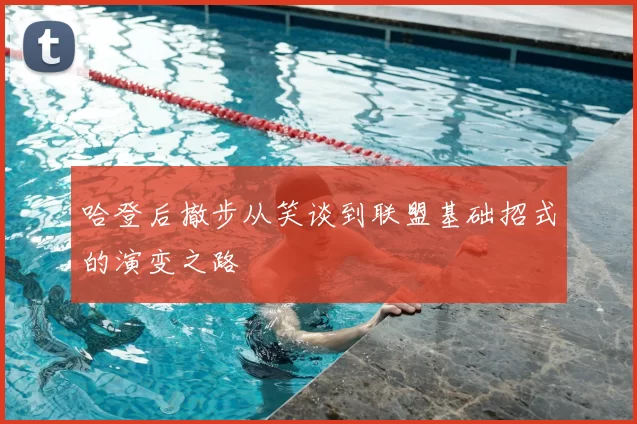 哈登后撤步从笑谈到联盟基础招式的演变之路