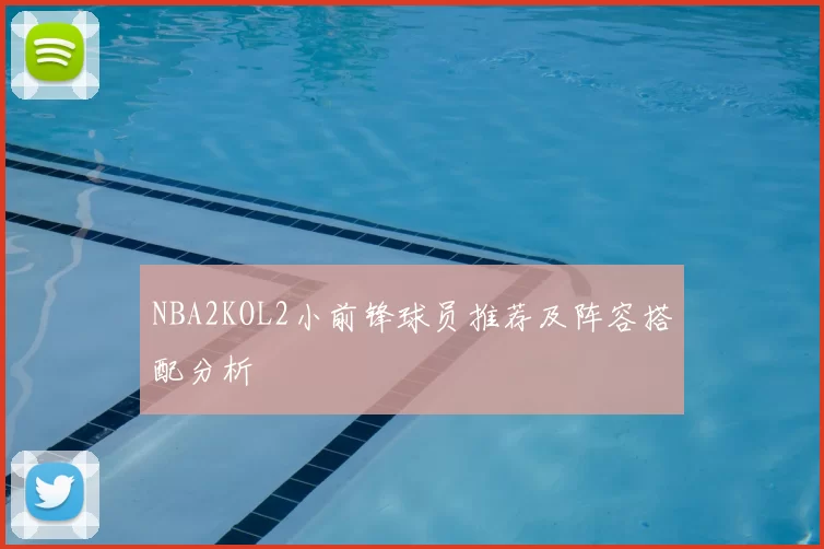 NBA2KOL2小前锋球员推荐及阵容搭配分析