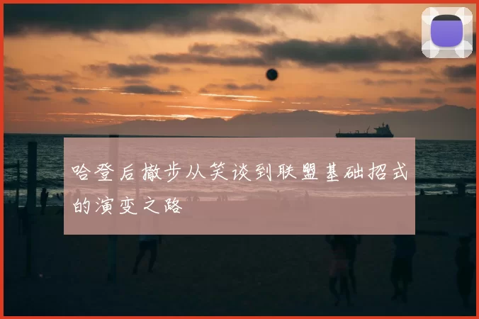 哈登后撤步从笑谈到联盟基础招式的演变之路