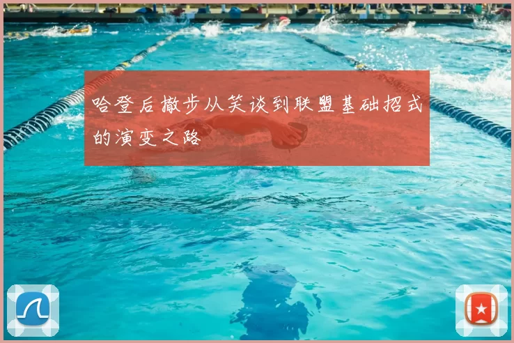 哈登后撤步从笑谈到联盟基础招式的演变之路