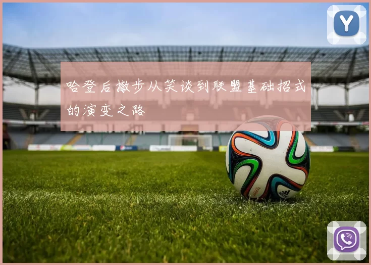 哈登后撤步从笑谈到联盟基础招式的演变之路