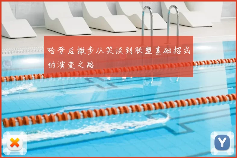哈登后撤步从笑谈到联盟基础招式的演变之路
