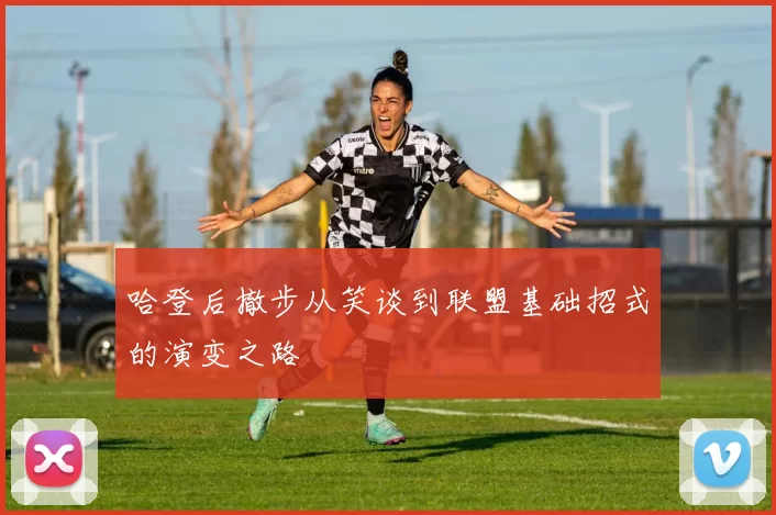 哈登后撤步从笑谈到联盟基础招式的演变之路