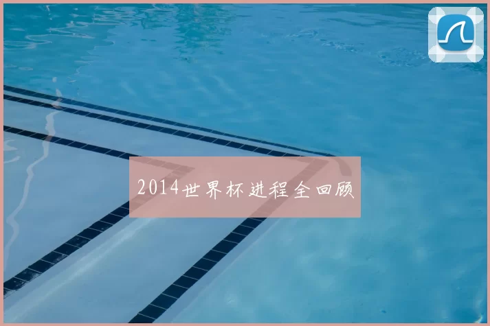 2014世界杯进程全回顾