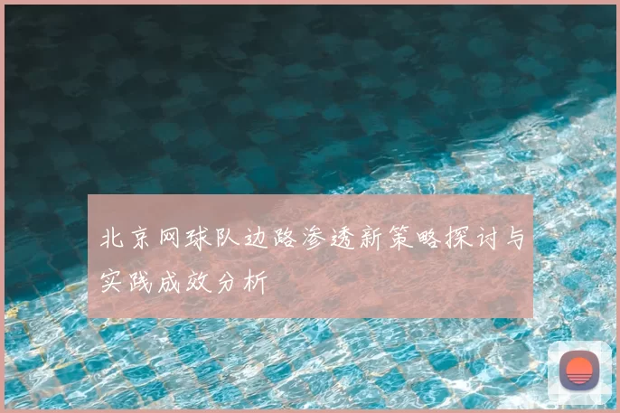 北京网球队边路渗透新策略探讨与实践成效分析