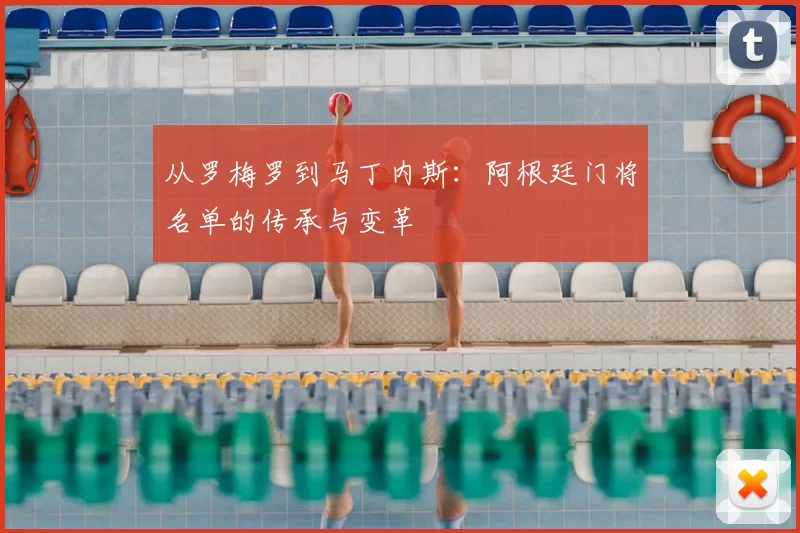 从罗梅罗到马丁内斯：阿根廷门将名单的传承与变革
