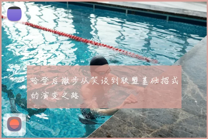 哈登后撤步从笑谈到联盟基础招式的演变之路